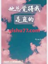 她总觉得我是直的小说