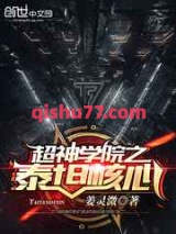 超神学院之泰坦核心小说