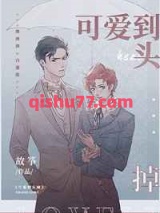 可爱到头掉小说