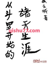 从斗罗开始的诸天生涯小说