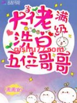 当满级大佬洗白五位哥哥小说