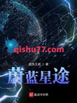 蔚蓝星途小说