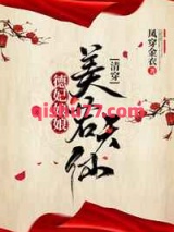 德妃娘娘美若天仙小说