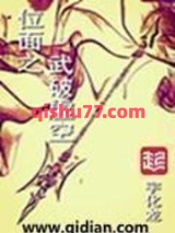 位面之武破虚空小说