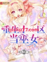 重生十一区当巫女小说
