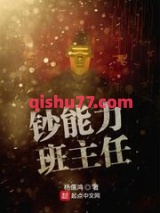 钞能力班主任小说