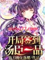 开局签到汤臣一品小说
