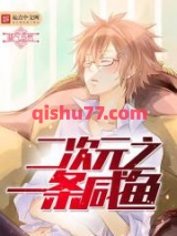 二次元之一条咸鱼小说