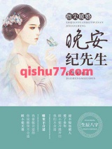 指尖暖婚：晚安，纪先生小说