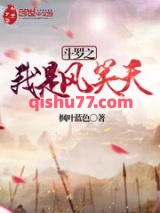 斗罗之我是风笑天小说