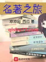 名著之旅小说