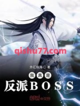 我真是反派BOSS小说