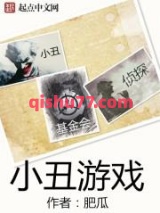 小丑游戏小说