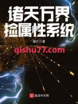 诸天万界捡属性系统小说