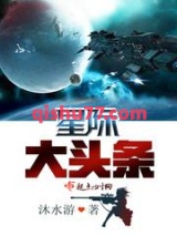 星际大头条小说