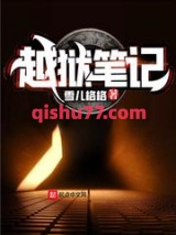 越狱笔记小说