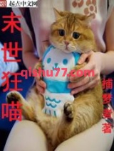 末世狂喵小说
