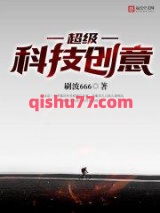 超级科技创意小说