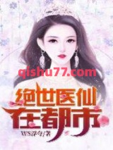 绝世医仙在都市小说