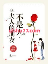 爷，夫人的朋友不是人小说