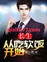 长生：从吃软饭开始小说