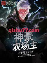 神豪农场主小说