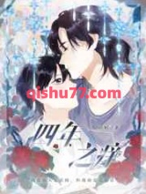 四年之痒小说