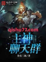 主神聊天群小说