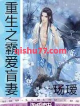 重生之霸爱盲妻小说