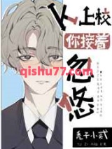 贤惠O穿成凶狠上校后小说