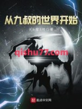 从九叔的世界开始小说