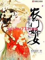 重生之农门娇女小说