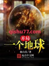 开局一个地球小说