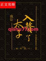 我让太子入赘了小说