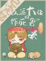 穿成反派大佬的作死男妻小说