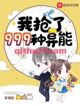 我抢了999种异能小说