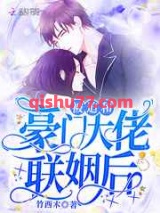 被迫和豪门大佬联姻后小说