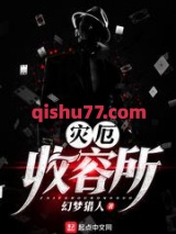 灾厄收容所小说