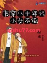 书穿八十年代小女不倒小说