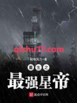 重生之最强星帝小说