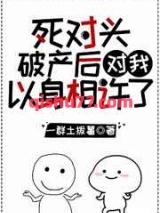 死对头破产后对我以心相许了小说
