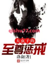 大虫子的至尊惩戒小说