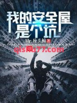 我的安全屋是个坑小说