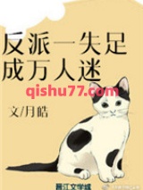 反派一失足成万人迷小说