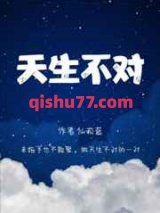 天生不对小说