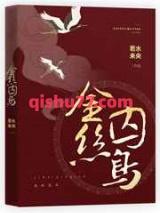 金丝囚鸟小说