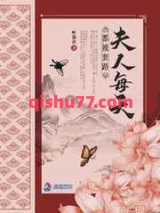 夫人每天都被套路小说