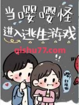 当嘤嘤怪进入逃生游戏小说