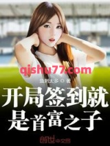 开局签到就是首富之子小说