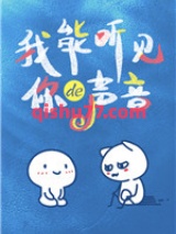 我能听见你的声音小说